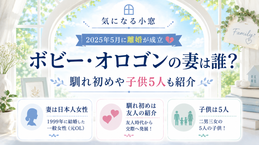 ボビー・オロゴンの妻は誰？現在は離婚！日本人女性の名前や馴れ初め・子供も紹介の記事のアイキャッチ画像