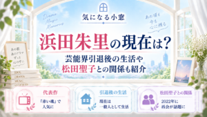 浜田朱里の現在は？芸能界引退後の生活や現在の写真、松田聖子との関係も紹介