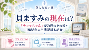 貝ますみの現在は？『チョッちゃん』安乃役のその後や1988年の出演記録も紹介