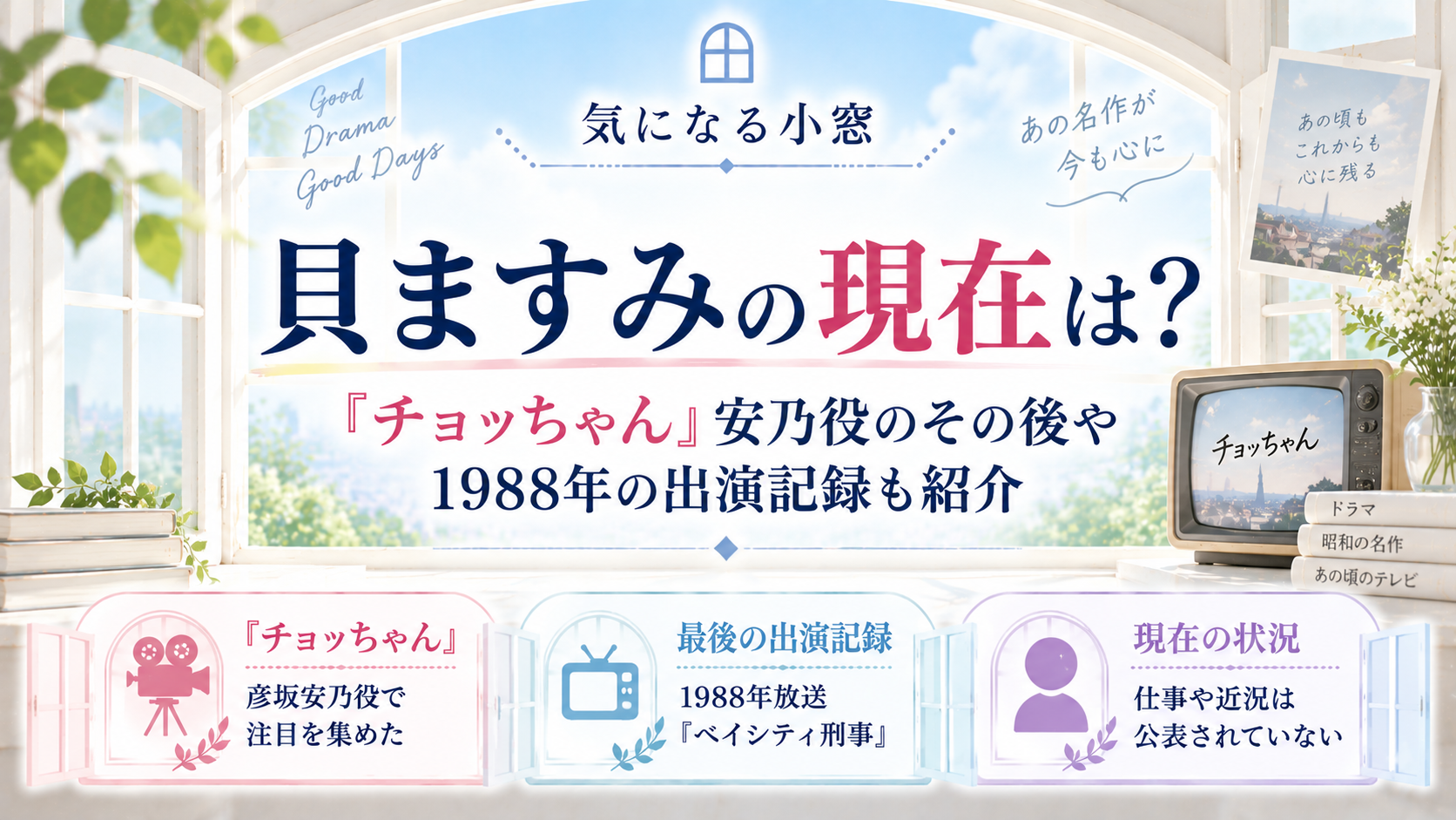 貝ますみの現在は？『チョッちゃん』安乃役のその後や1988年の出演記録も紹介の記事のアイキャッチ画像