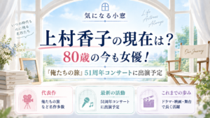 上村香子の現在は？80歳の今も女優！『俺たちの旅』51周年コンサートに出演予定