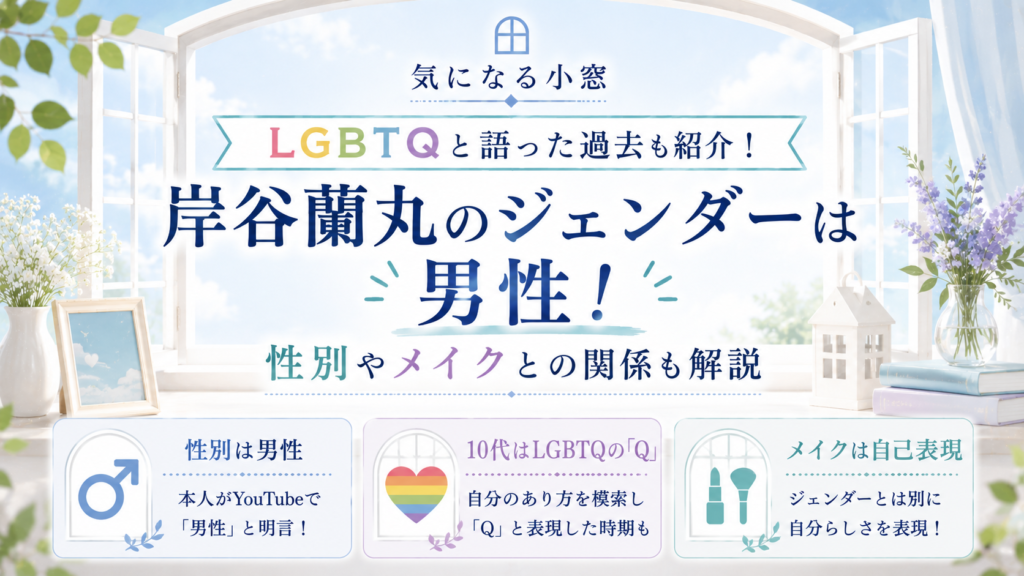 岸谷蘭丸のジェンダーは男性！LGBTQと語った過去や性別・メイクとの関係も紹介の記事のアイキャッチ画像