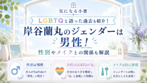 岸谷蘭丸のジェンダーは男性！LGBTQと語った過去や性別・メイクとの関係も紹介の記事のアイキャッチ画像