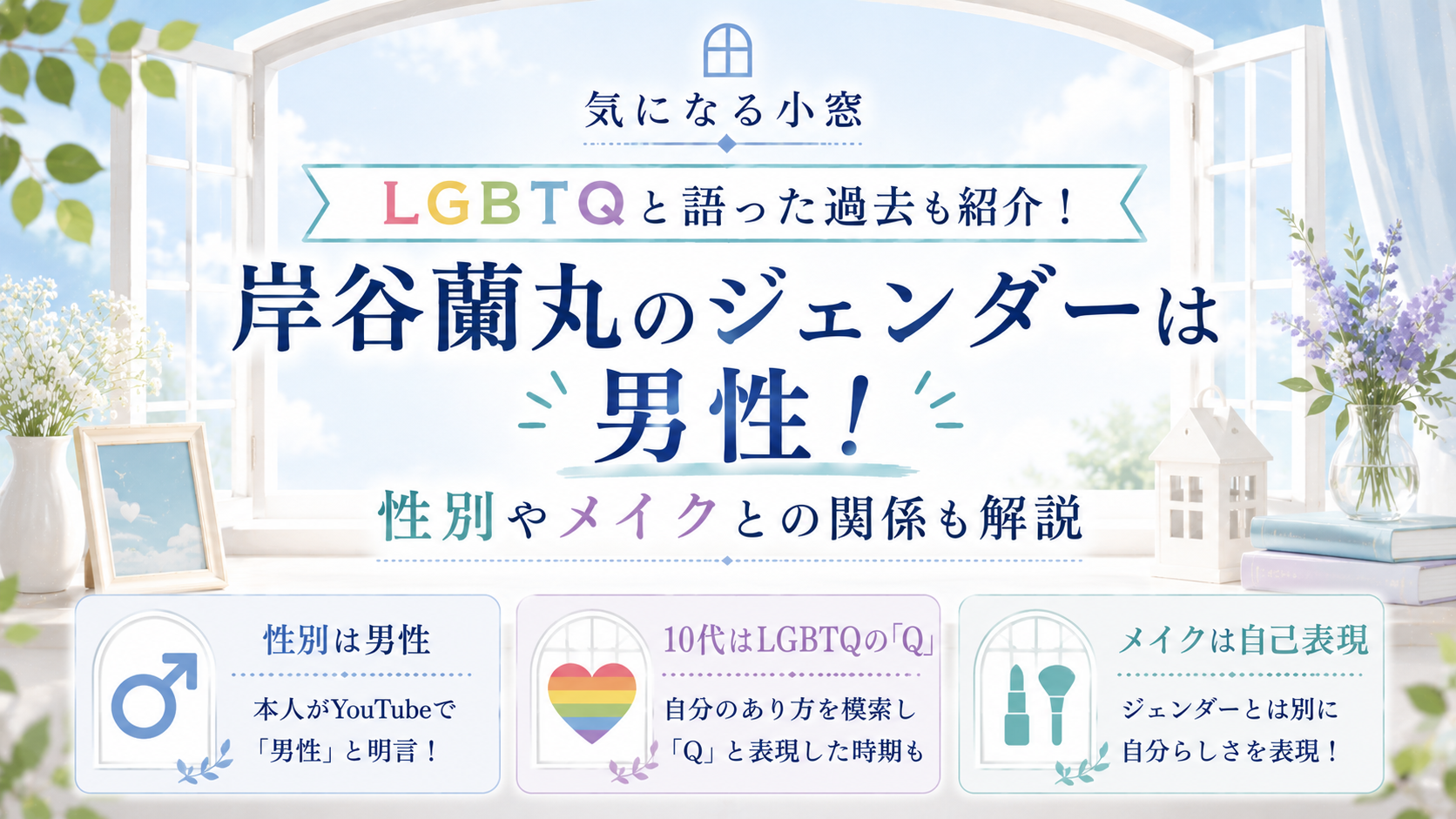 岸谷蘭丸のジェンダーは男性！LGBTQと語った過去や性別・メイクとの関係も紹介の記事のアイキャッチ画像