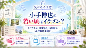 小手伸也の若い頃はイケメンと話題！『ごくせん』『HERO』出演時や高校時代を紹介