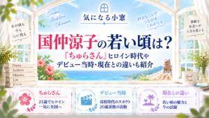 国仲涼子の若い頃は？『ちゅらさん』ヒロイン時代やデビュー当時・現在との違いも紹介