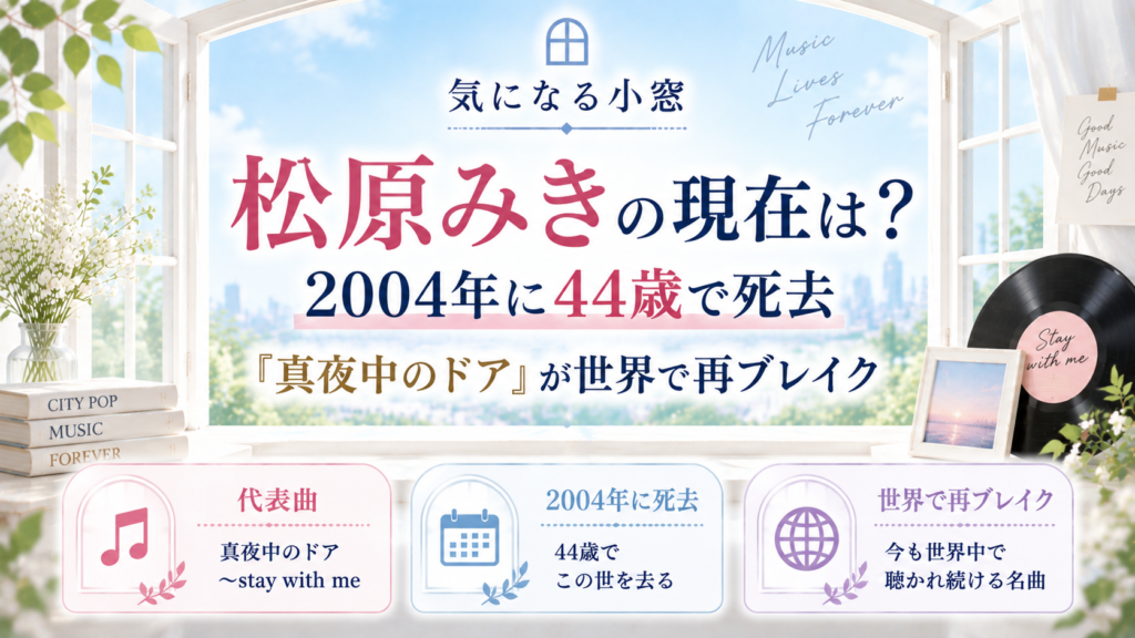 松原みきの現在は？2004年に44歳で死去、「真夜中のドア」が世界で再ブレイクの記事のアイキャッチ画像