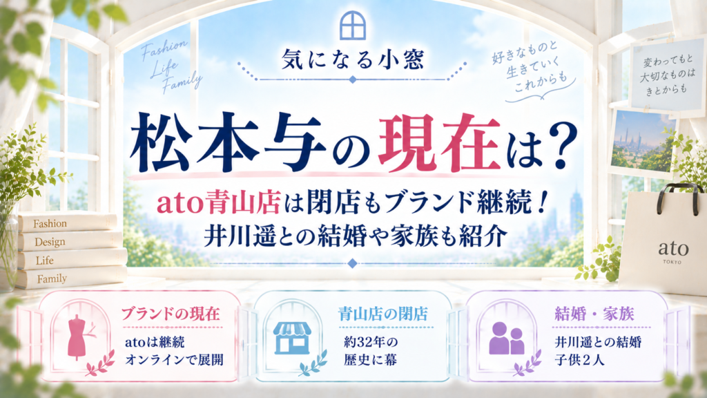 松本与の現在は？ato青山店は閉店もブランド継続！井川遥との結婚や家族も紹介の記事のアイキャッチ画像
