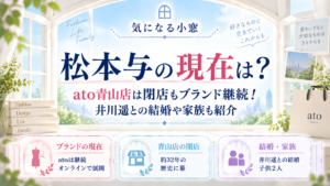 松本与の現在は？ato青山店は閉店もブランド継続！井川遥との結婚や家族も紹介