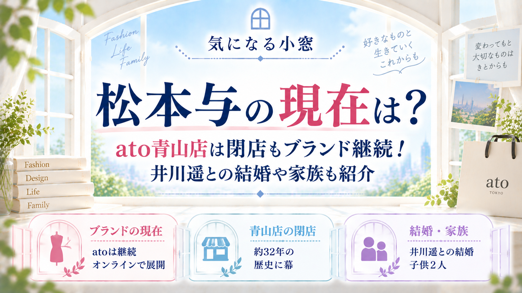 松本与の現在は?ato青山店は閉店もブランド継続!井川遥との結婚や家族も紹介の記事のアイキャッチ画像