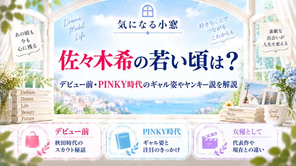 佐々木希の若い頃は？デビュー前・PINKY時代のギャル姿やヤンキー説を解説の記事のアイキャッチ画像