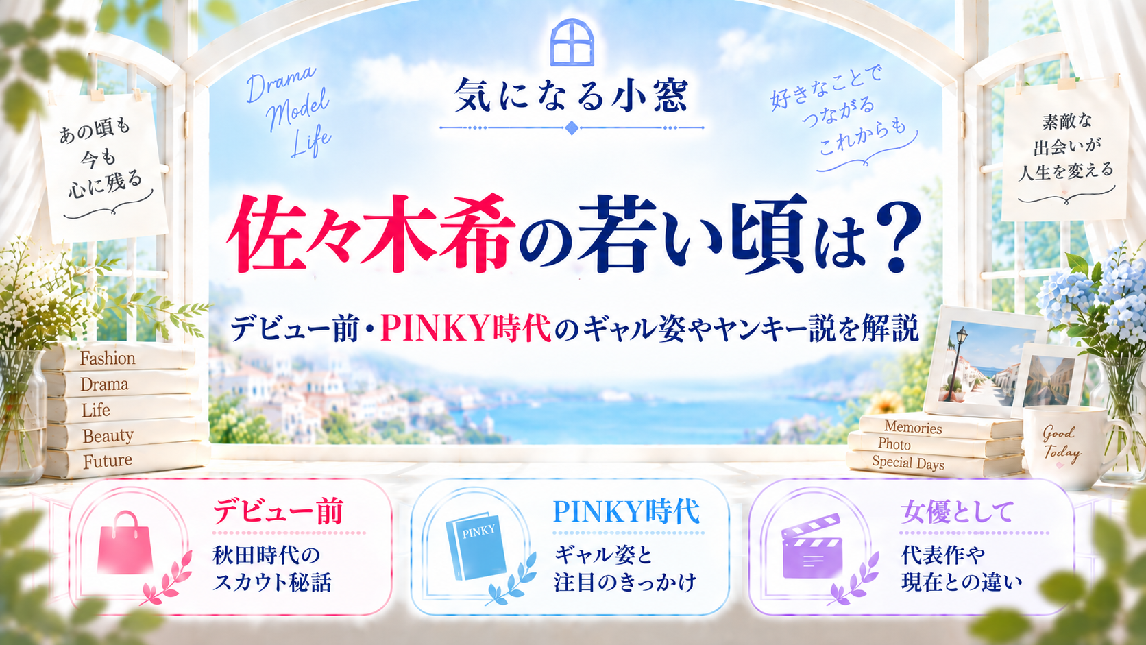 佐々木希の若い頃は?デビュー前・PINKY時代のギャル姿やヤンキー説を解説の記事のアイキャッチ画像