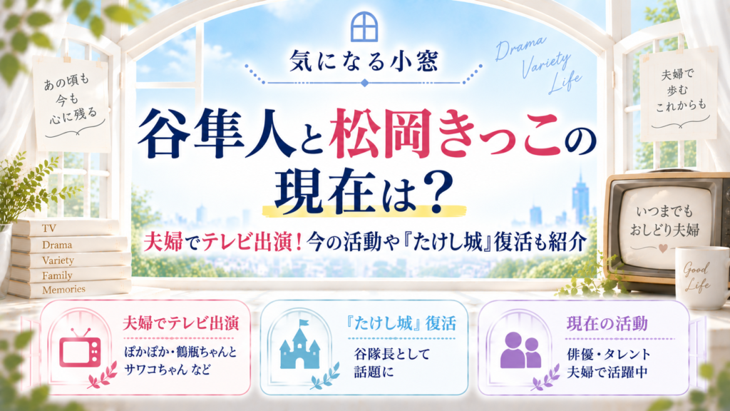 谷隼人と松岡きっこの現在は？夫婦でテレビ出演！今の活動や『たけし城』復活も紹介の記事のアイキャッチ画像