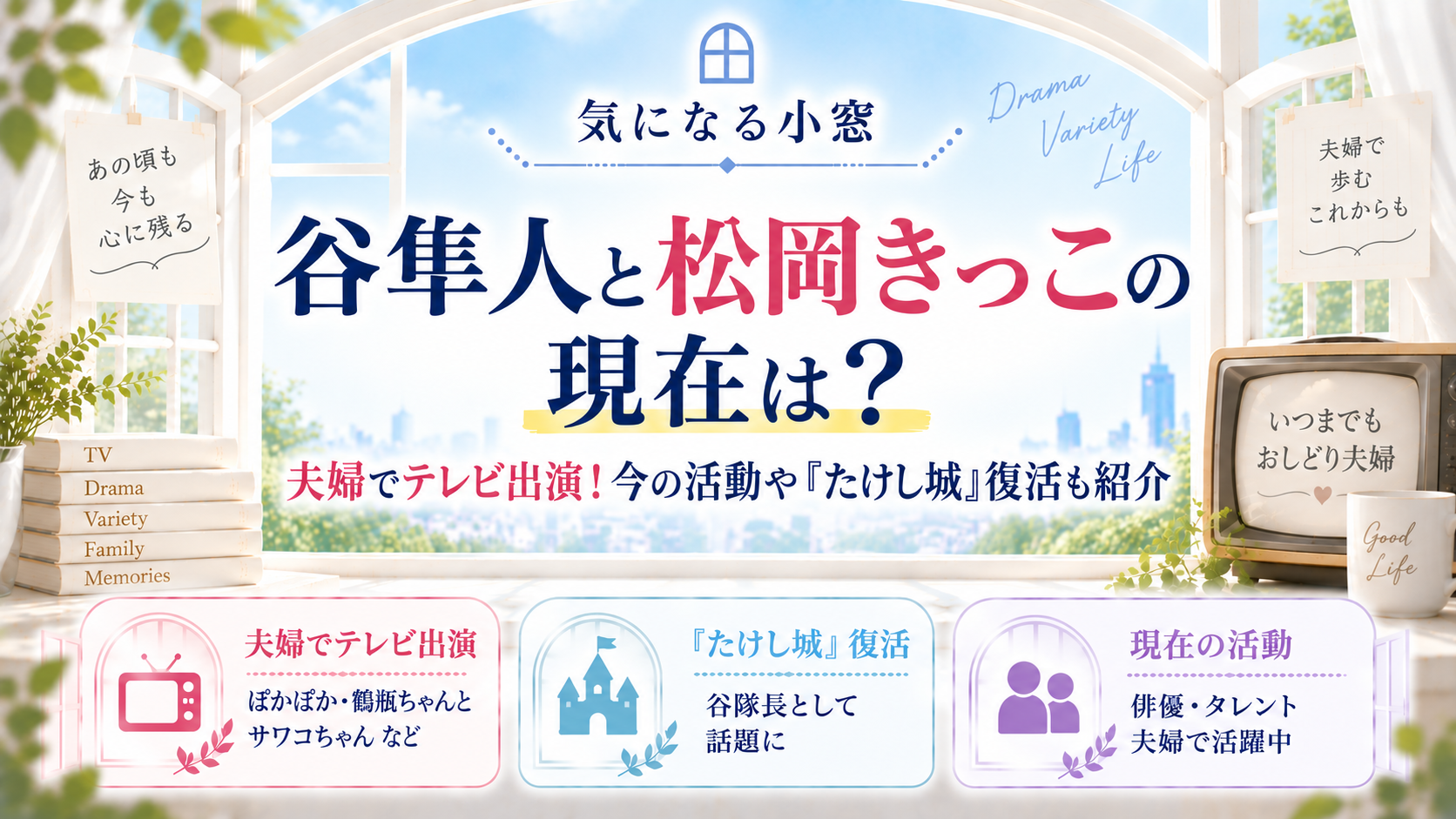 谷隼人と松岡きっこの現在は？夫婦でテレビ出演！今の活動や『たけし城』復活も紹介の記事のアイキャッチ画像