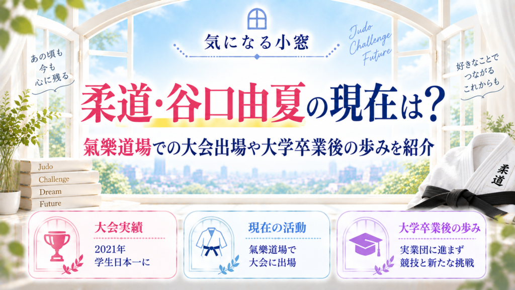 柔道・谷口由夏の現在は？氣樂道場での大会出場や大学卒業後の歩みを紹介の記事のアイキャッチ画像
