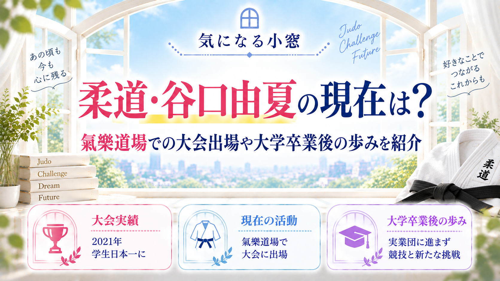 柔道・谷口由夏の現在は？氣樂道場での大会出場や大学卒業後の歩みを紹介の記事のアイキャッチ画像