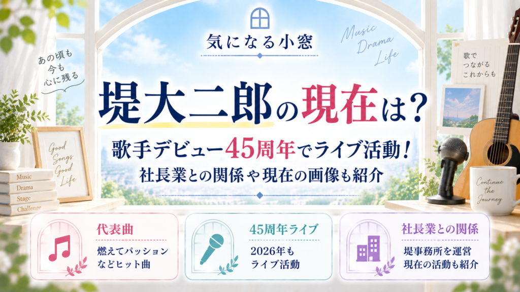 堤大二郎の現在は？歌手デビュー45周年でライブ活動！社長業との関係や現在の画像も紹介の記事のアイキャッチ画像