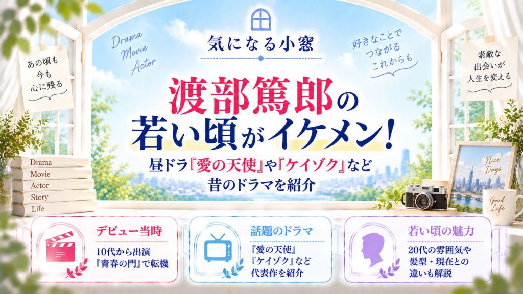 渡部篤郎の若い頃がイケメン！昼ドラ『愛の天使』や『ケイゾク』など昔のドラマを紹介の記事のアイキャッチ画像