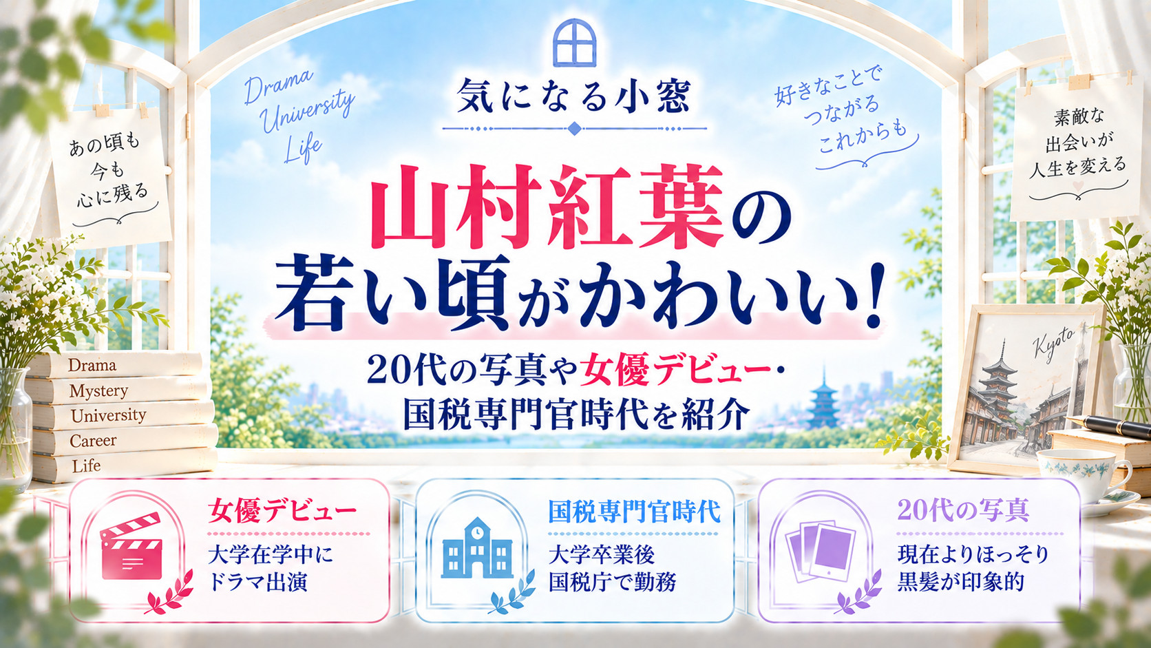山村紅葉の若い頃がかわいい!20代の写真や女優デビュー・国税専門官時代を紹介の記事のアイキャッチ画像